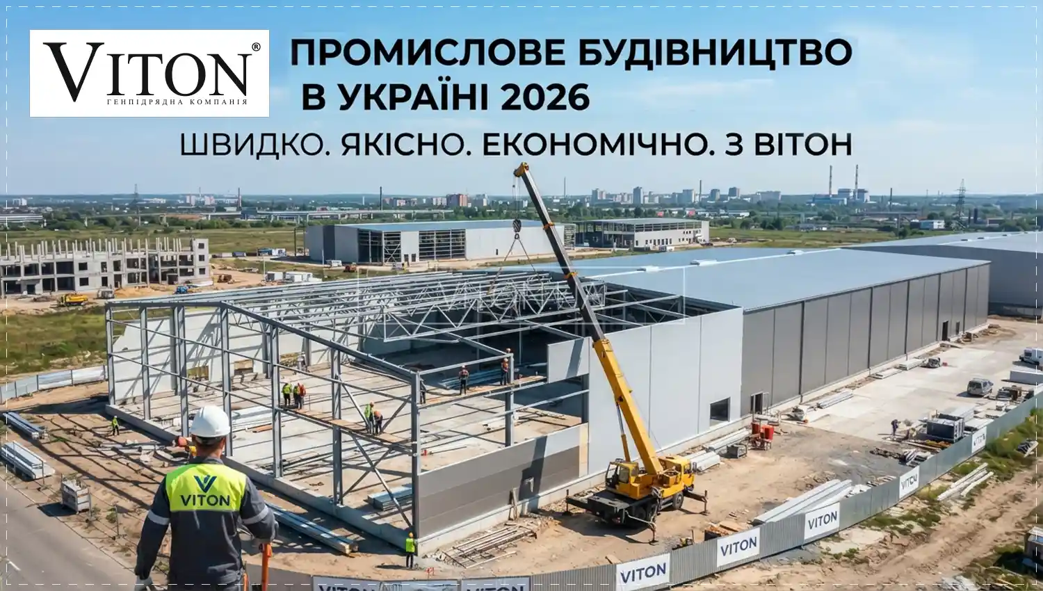 Стоимость промышленного строительства в Украине 2026: актуальные цены и анализ технологий.